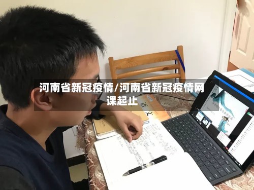 河南省新冠疫情/河南省新冠疫情网课起止-第3张图片