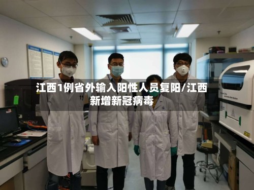江西1例省外输入阳性人员复阳/江西新增新冠病毒-第2张图片