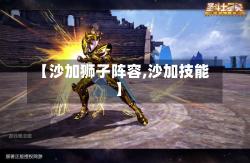 【沙加狮子阵容,沙加技能】-第2张图片