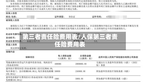 第三者责任险费用表/人保第三者责任险费用表