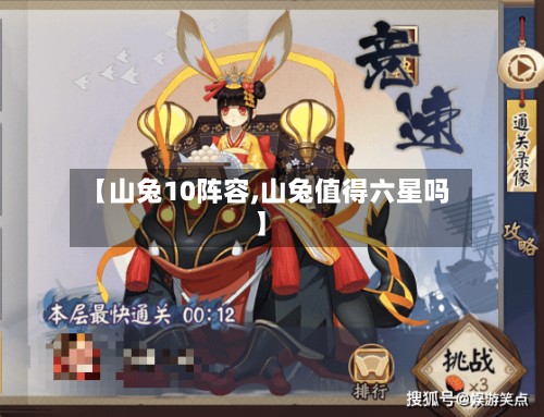 【山兔10阵容,山兔值得六星吗】-第3张图片