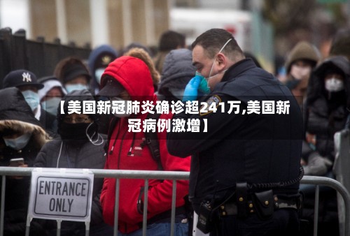 【美国新冠肺炎确诊超241万,美国新冠病例激增】-第2张图片