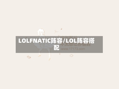LOLFNATIC阵容/LOL阵容搭配