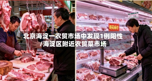 北京海淀一农贸市场中发现1例阳性/海淀区附近农贸菜市场