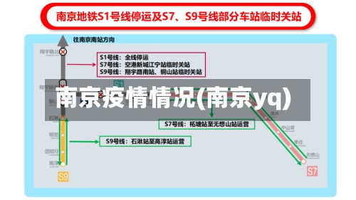 南京疫情情况(南京yq)-第3张图片