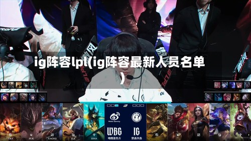 ig阵容lpl(ig阵容最新人员名单)