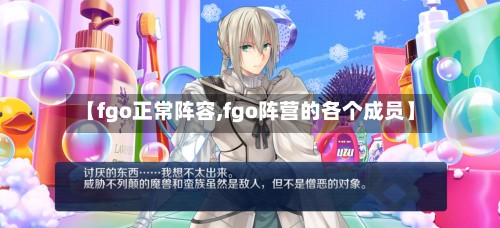 【fgo正常阵容,fgo阵营的各个成员】-第3张图片
