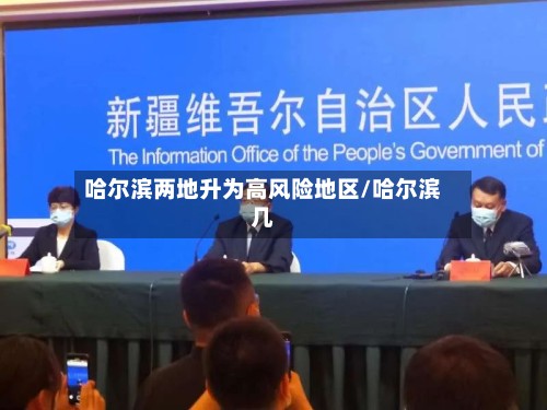 哈尔滨两地升为高风险地区/哈尔滨几-第2张图片