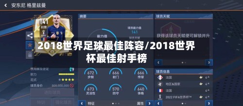 2018世界足球最佳阵容/2018世界杯最佳射手榜-第2张图片