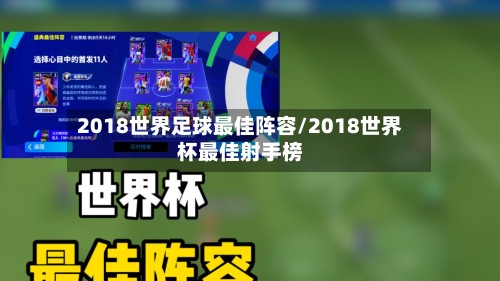 2018世界足球最佳阵容/2018世界杯最佳射手榜