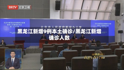 黑龙江新增9例本土确诊/黑龙江新增确诊人数