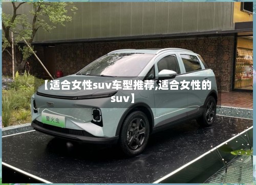 【适合女性suv车型推荐,适合女性的suv】-第2张图片