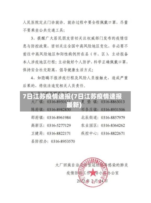 7日江苏疫情速报(7日江苏疫情速报最新)