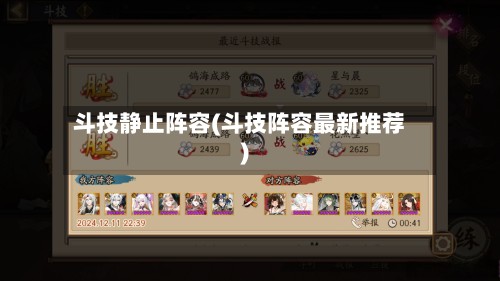 斗技静止阵容(斗技阵容最新推荐)