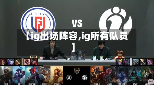 【ig出场阵容,ig所有队员】