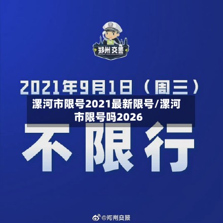 漯河市限号2021最新限号/漯河市限号吗2026