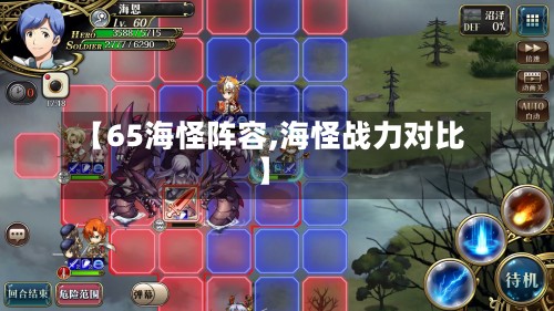 【65海怪阵容,海怪战力对比】