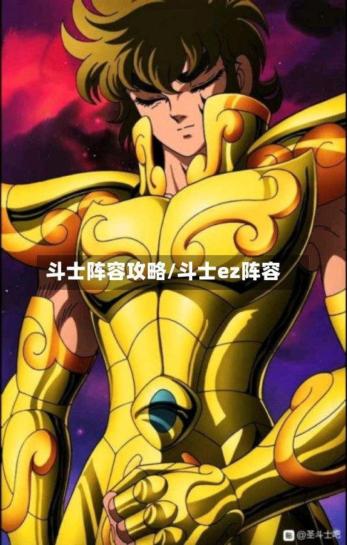 斗士阵容攻略/斗士ez阵容
