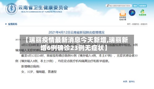 【瑞丽疫情最新消息今天新增,瑞丽新增6例确诊23例无症状】