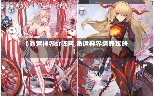 【命运神界sr阵容,命运神界培养攻略】