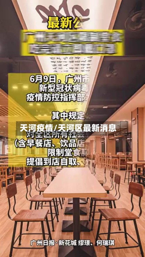 天河疫情/天河区最新消息