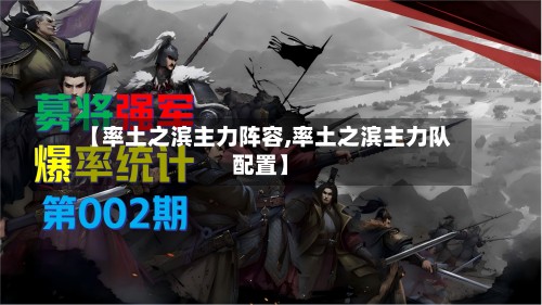 【率土之滨主力阵容,率土之滨主力队配置】-第2张图片