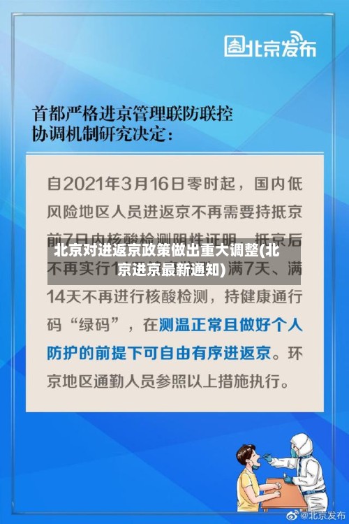 北京对进返京政策做出重大调整(北京进京最新通知)