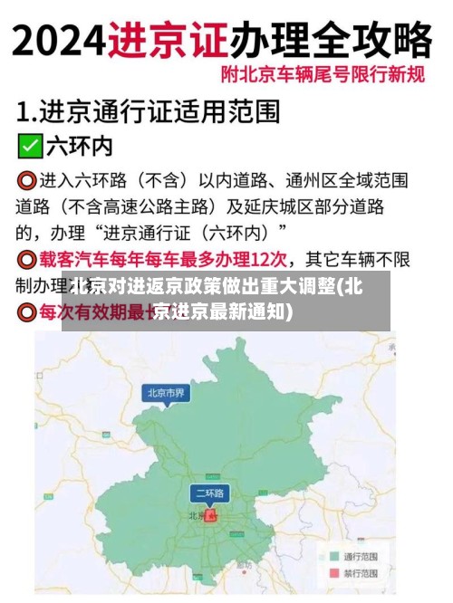 北京对进返京政策做出重大调整(北京进京最新通知)-第3张图片