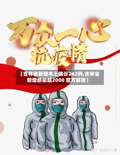 【吉林省新增本土确诊242例,吉林省新增感染超2000 官方解答】