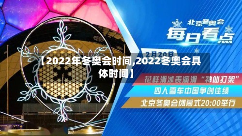 【2022年冬奥会时间,2022冬奥会具体时间】-第2张图片