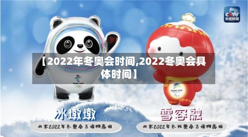 【2022年冬奥会时间,2022冬奥会具体时间】