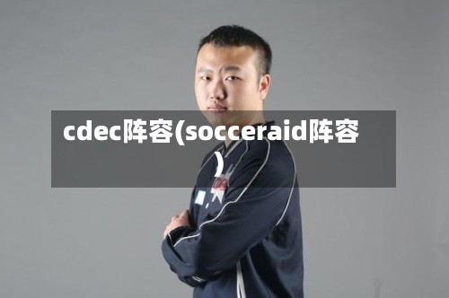 cdec阵容(socceraid阵容)