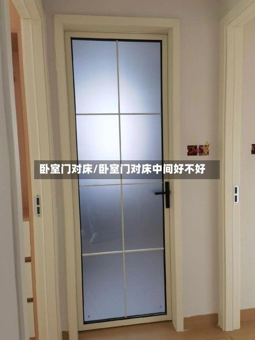 卧室门对床/卧室门对床中间好不好-第2张图片