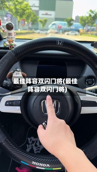 最佳阵容双闪门将(最佳阵容双闪门将)-第2张图片