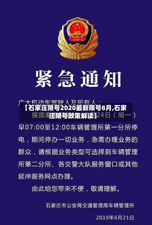 【石家庄限号2020最新限号8月,石家庄限号政策解读】-第3张图片