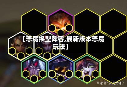 【恶魔换型阵容,最新版本恶魔玩法】-第3张图片