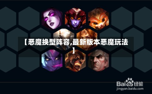 【恶魔换型阵容,最新版本恶魔玩法】-第2张图片