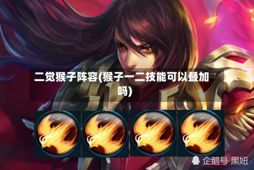 二觉猴子阵容(猴子一二技能可以叠加吗)