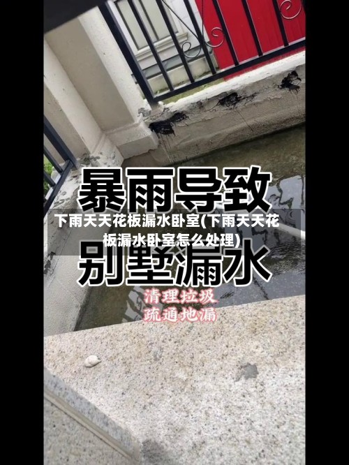 下雨天天花板漏水卧室(下雨天天花板漏水卧室怎么处理)-第3张图片