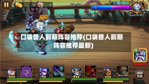 口袋兽人前期阵容推荐(口袋兽人前期阵容推荐最新)