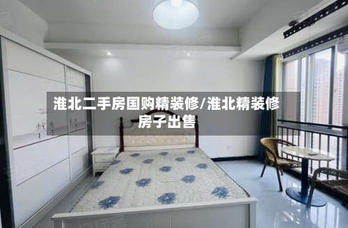 淮北二手房国购精装修/淮北精装修房子出售-第2张图片