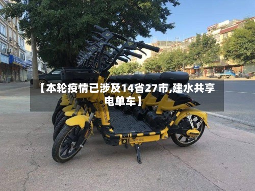 【本轮疫情已涉及14省27市,建水共享电单车】-第2张图片