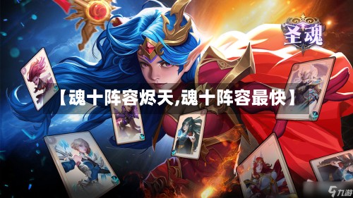 【魂十阵容烬天,魂十阵容最快】