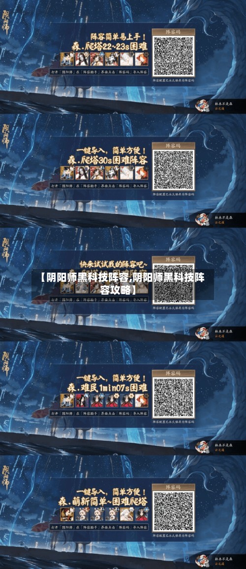 【阴阳师黑科技阵容,阴阳师黑科技阵容攻略】