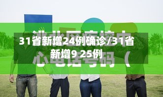 31省新增24例确诊/31省新增9 25例-第2张图片