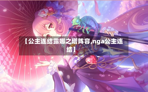 【公主连结露娜之塔阵容,nga公主连结】