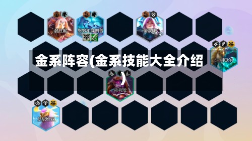 金系阵容(金系技能大全介绍)