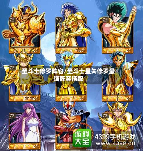 圣斗士修罗阵容/圣斗士星矢修罗最强阵容搭配-第2张图片