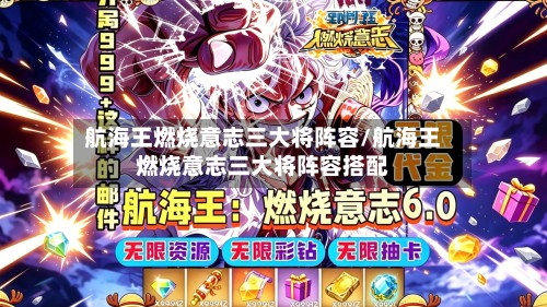 航海王燃烧意志三大将阵容/航海王燃烧意志三大将阵容搭配-第2张图片