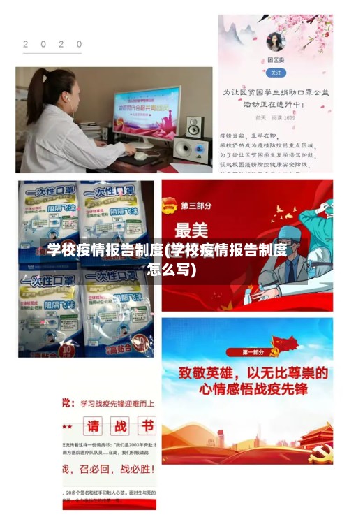 学校疫情报告制度(学校疫情报告制度怎么写)